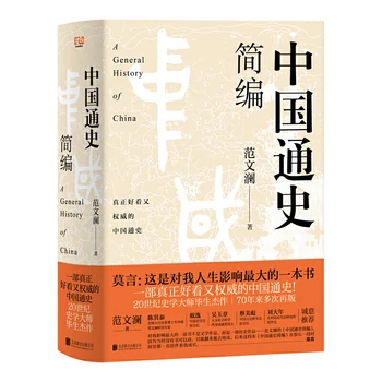 1 Книга, сборник на всеобщата история на Китай (Мо Ян: Това е книга, която оказа огромно влияние върху живота ми!