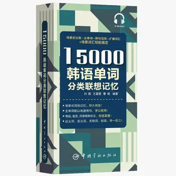 15000 Класификация на корейски речник Ассоциативная памет Корейски Речник Книга Нула на Базовия Учебник по корейскому език за самообучение