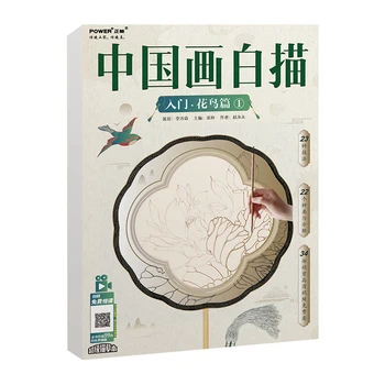 Китайска линия, рисунка, скица, книга по техника на рисуване, цветя, птици, основно рисовальная ръкопис, урок за начинаещи