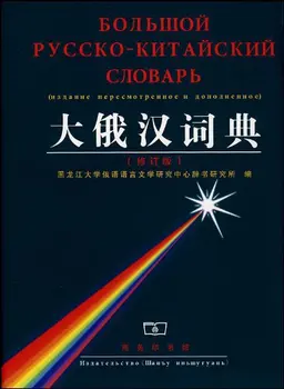 Руско-китайски речник Booculchaha, незаменим инструмент за изучаване на китайски език,книгата е на руски и китайски език в 2857 страници
